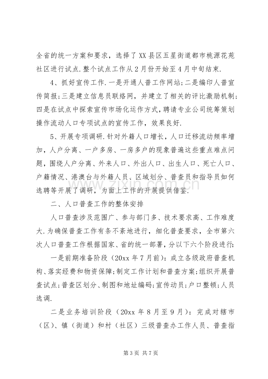 统计局长第六次人口普查工作会议汇报发言.docx_第3页