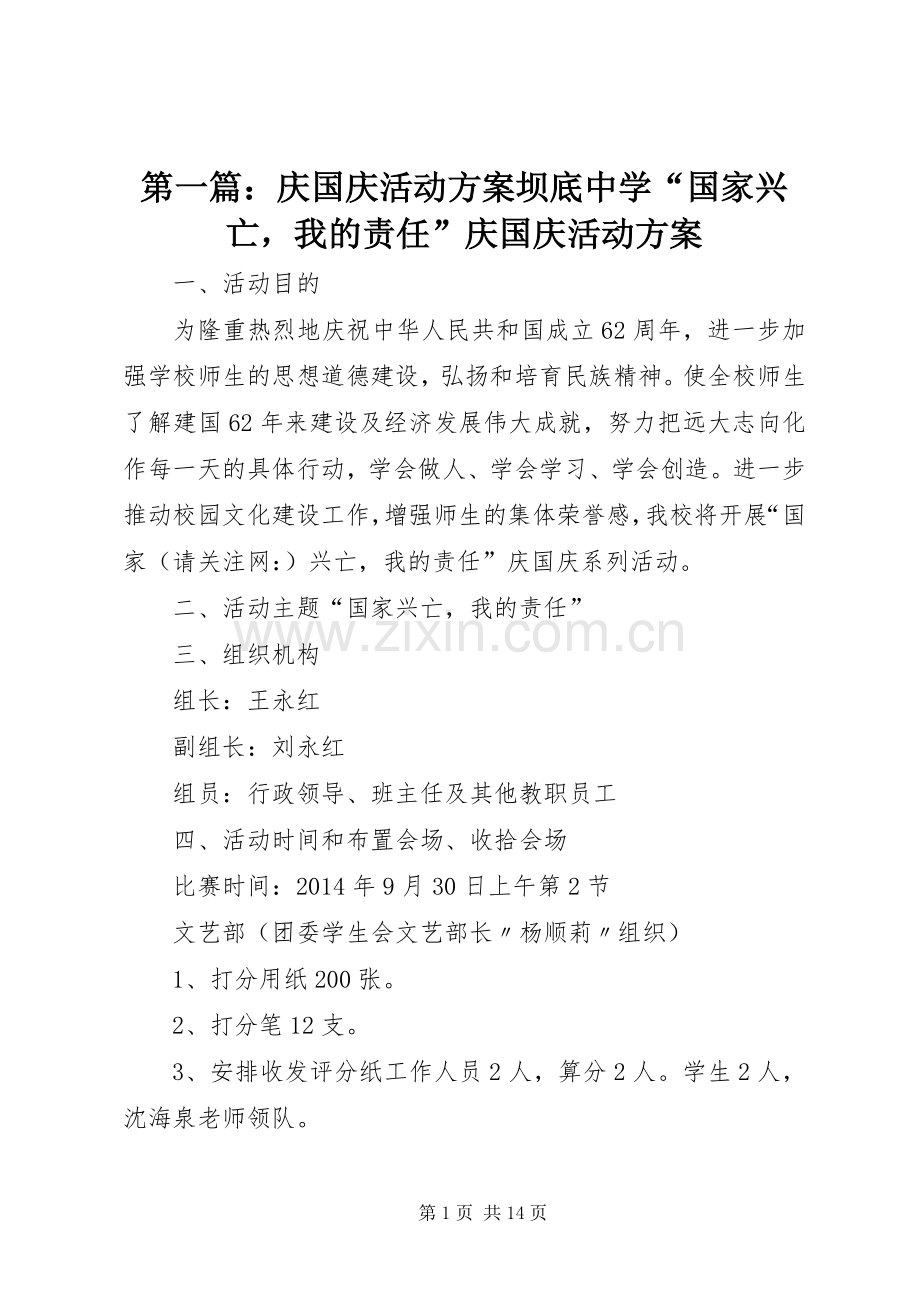 第一篇：庆国庆活动实施方案坝底中学“国家兴亡我的责任”庆国庆活动实施方案.docx_第1页