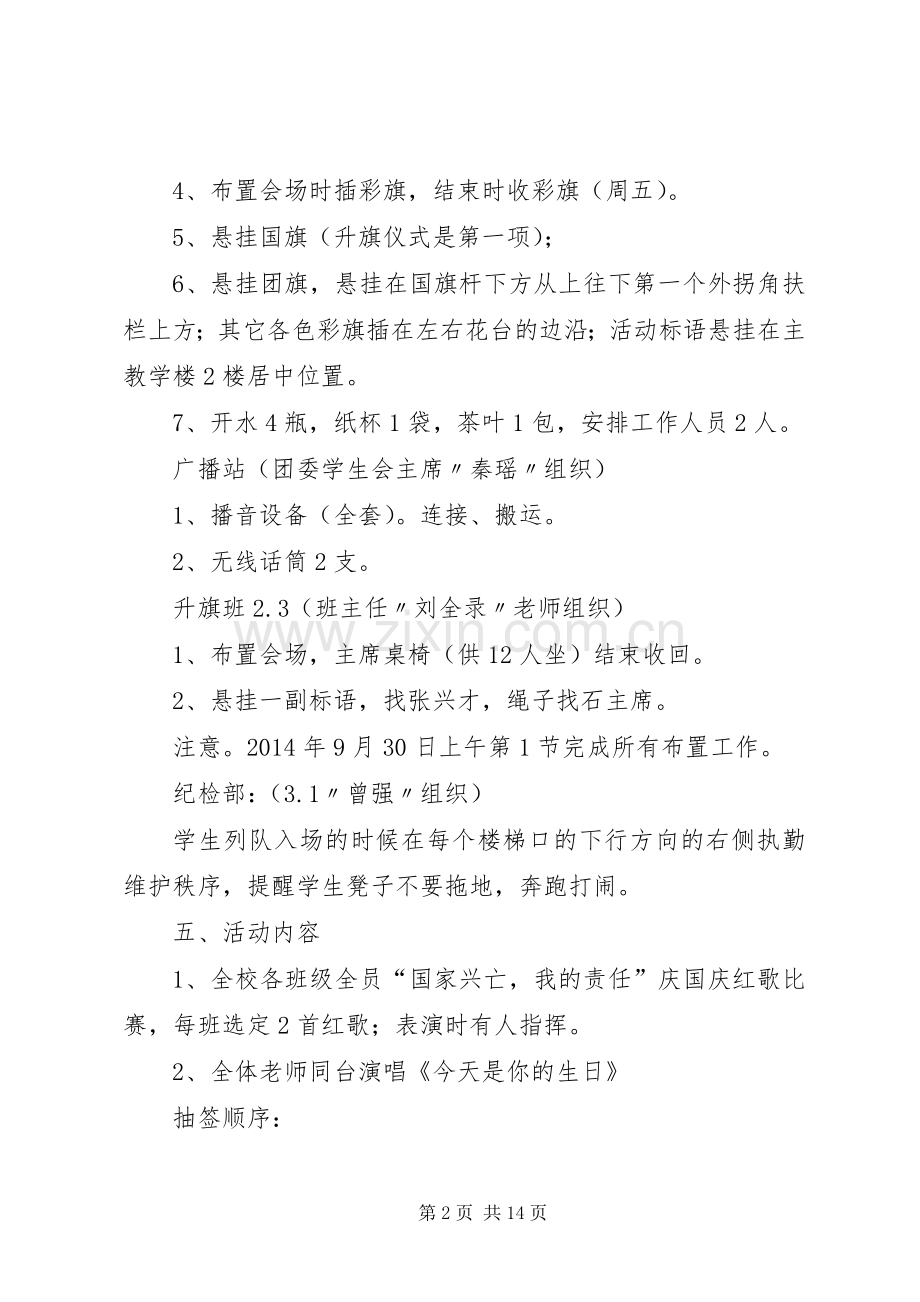 第一篇：庆国庆活动实施方案坝底中学“国家兴亡我的责任”庆国庆活动实施方案.docx_第2页