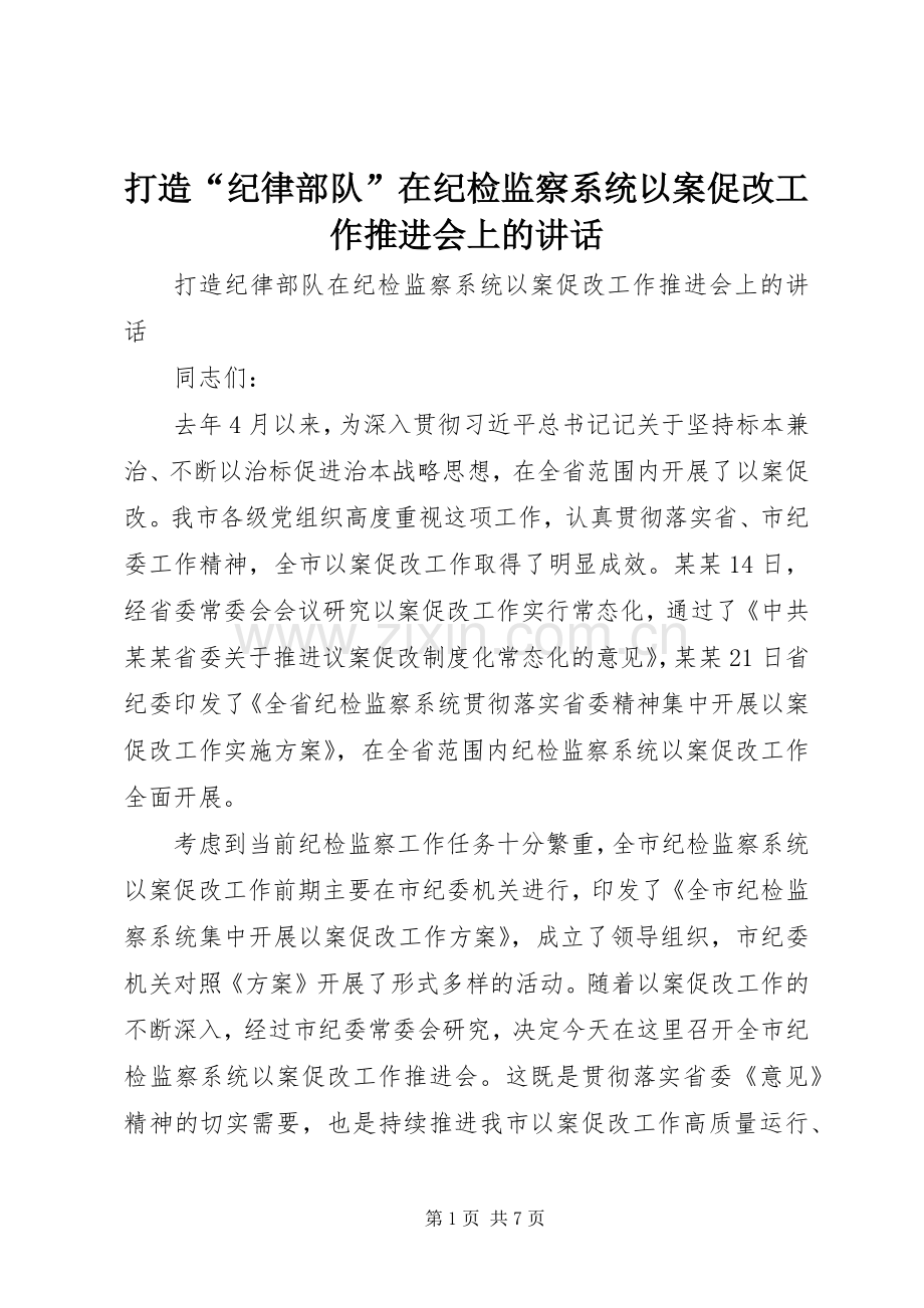 打造“纪律部队”在纪检监察系统以案促改工作推进会上的讲话.docx_第1页