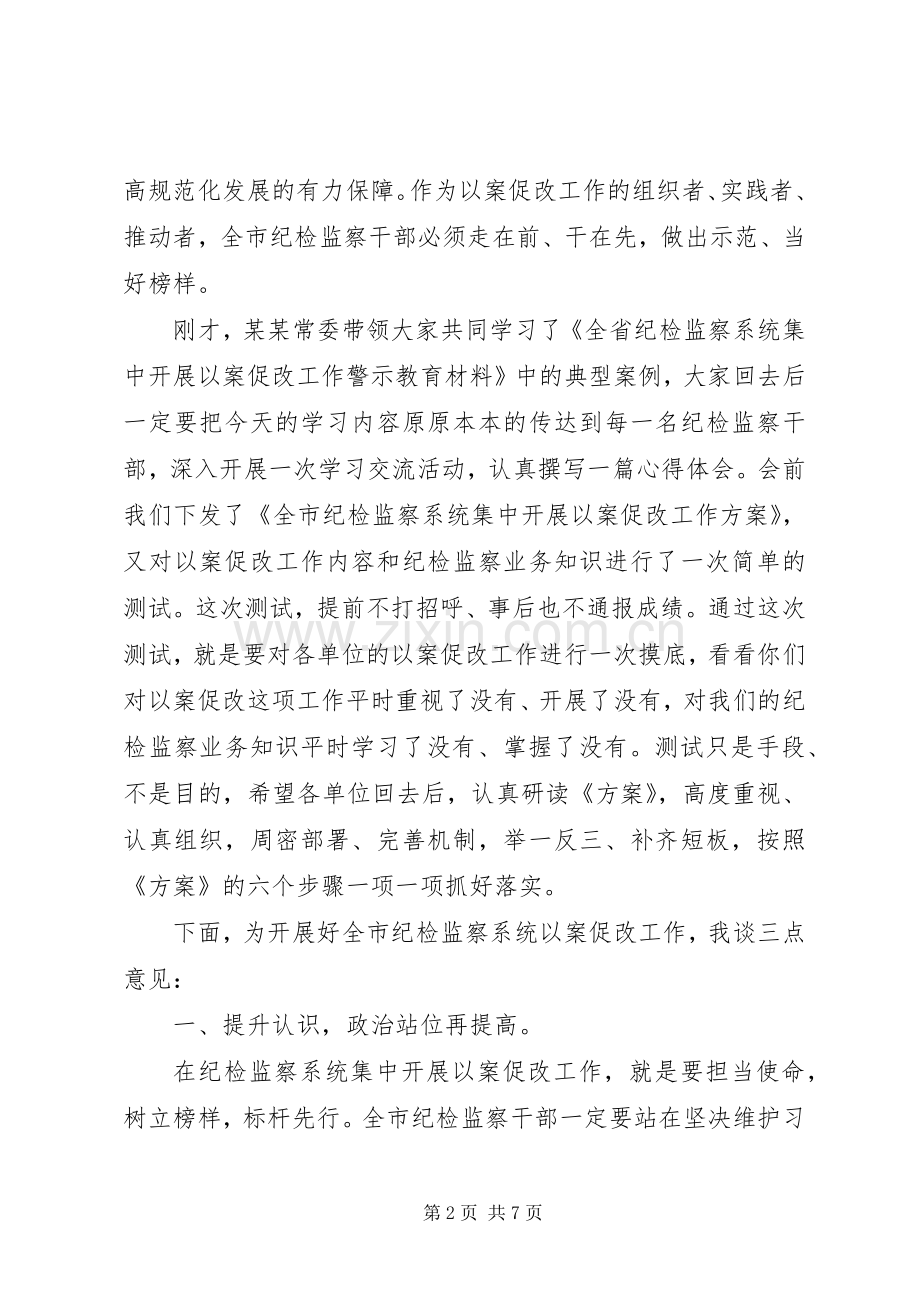 打造“纪律部队”在纪检监察系统以案促改工作推进会上的讲话.docx_第2页