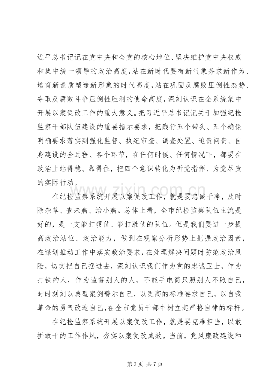 打造“纪律部队”在纪检监察系统以案促改工作推进会上的讲话.docx_第3页