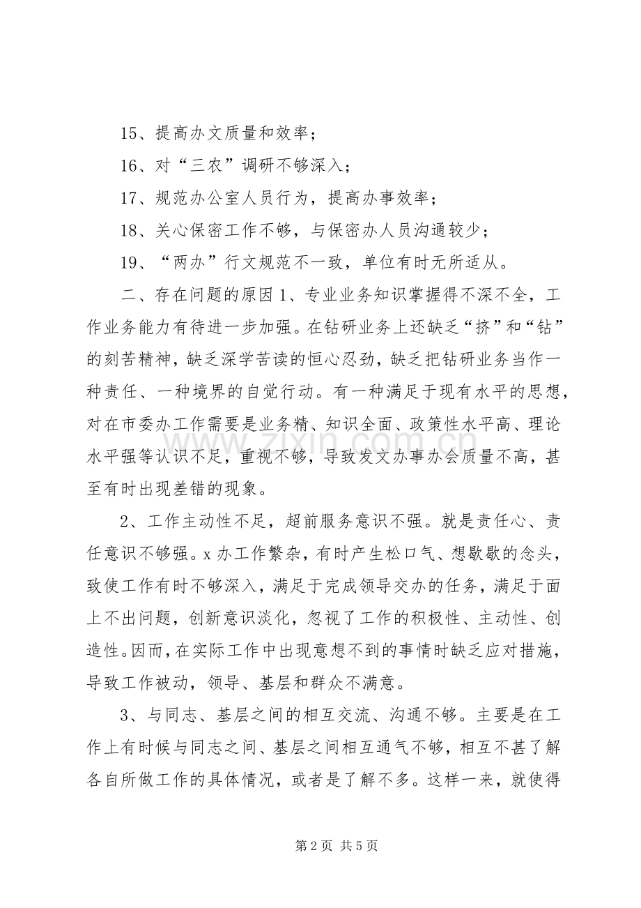 领导班子存在问题和整改实施方案措施 .docx_第2页