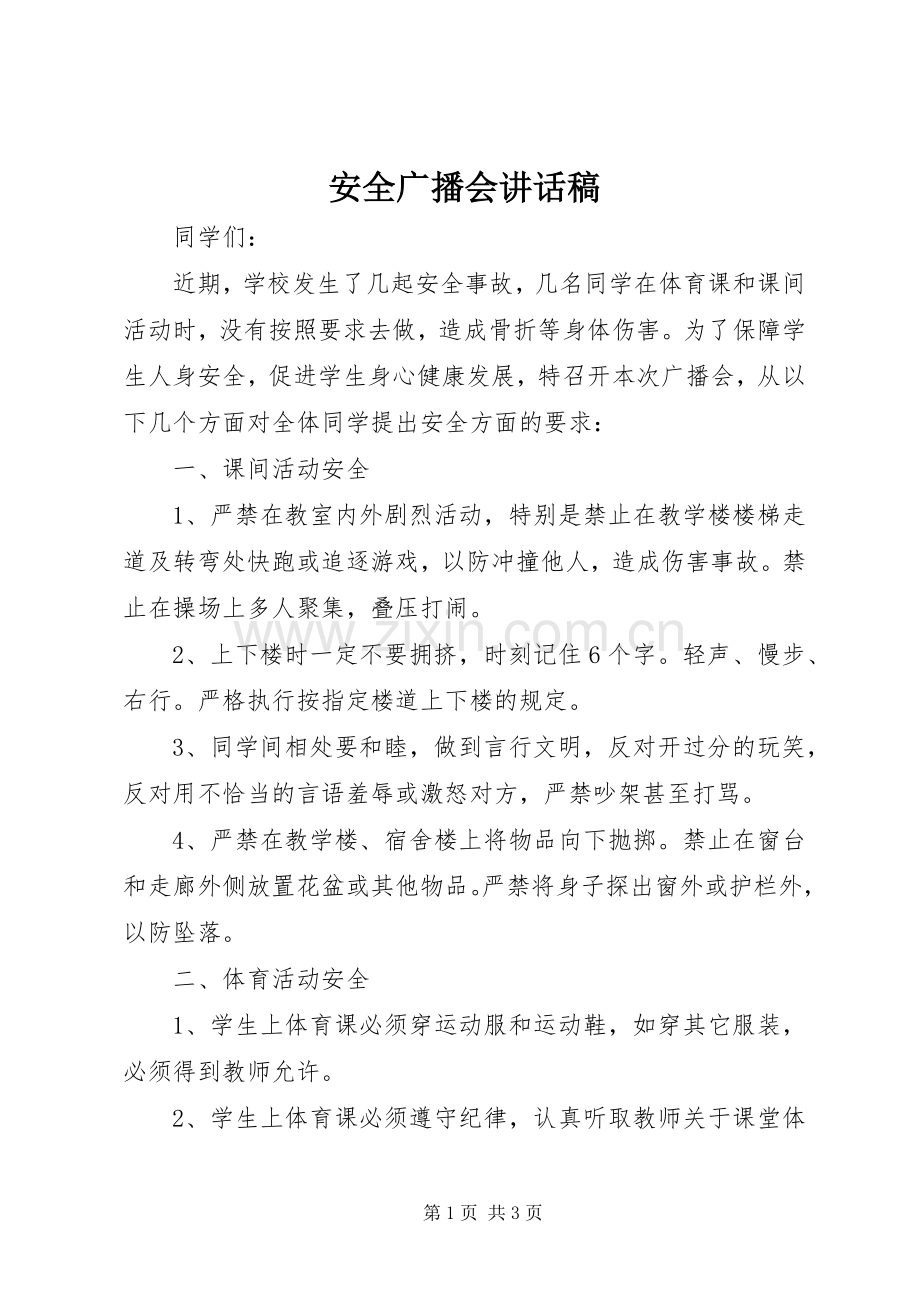 安全广播会讲话稿.docx_第1页