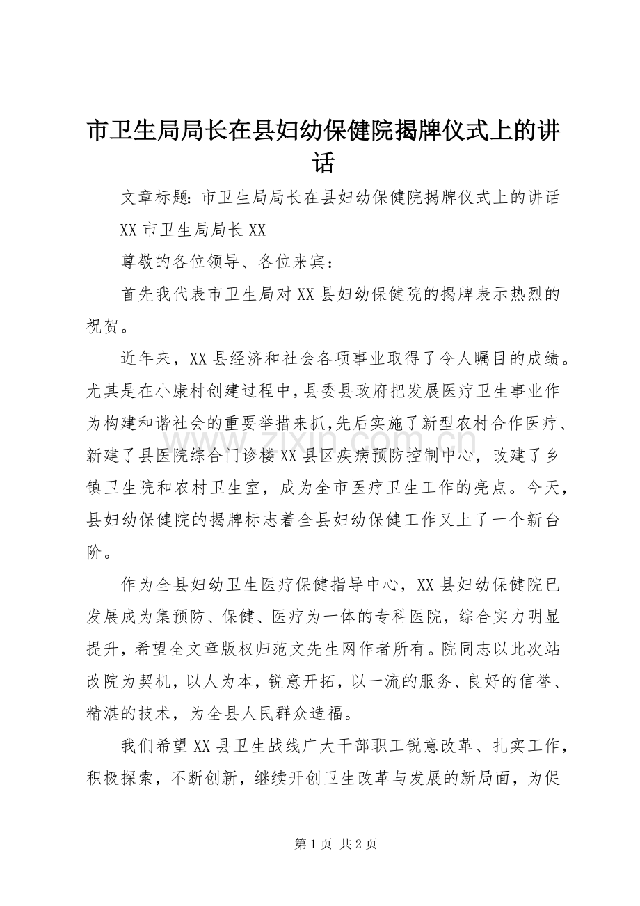 市卫生局局长在县妇幼保健院揭牌仪式上的讲话.docx_第1页