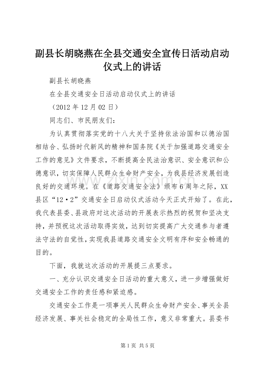 副县长胡晓燕在全县交通安全宣传日活动启动仪式上的讲话.docx_第1页