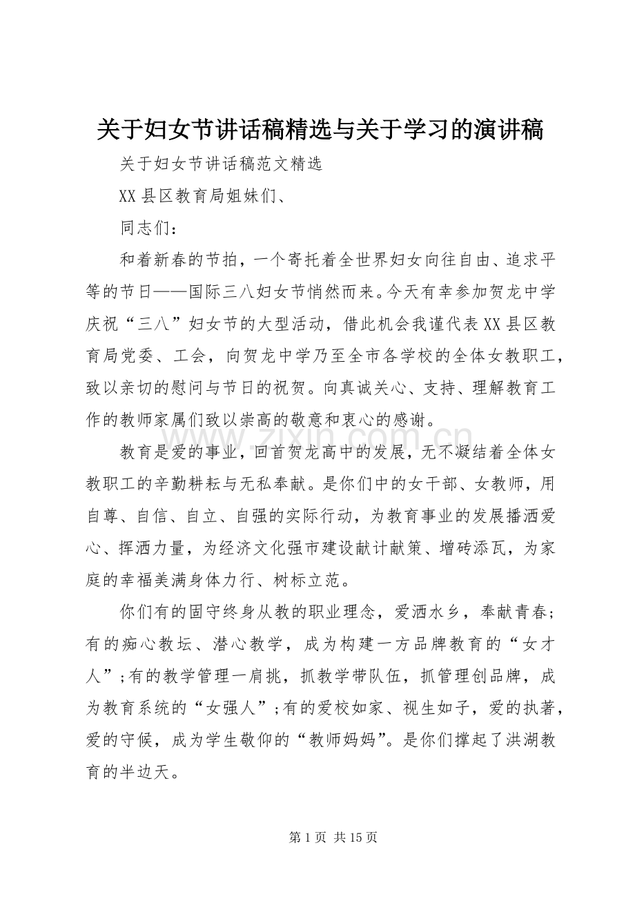 关于妇女节讲话稿与关于学习的演讲稿.docx_第1页