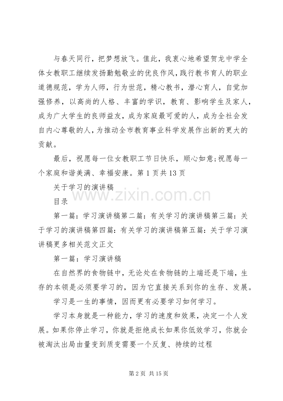 关于妇女节讲话稿与关于学习的演讲稿.docx_第2页