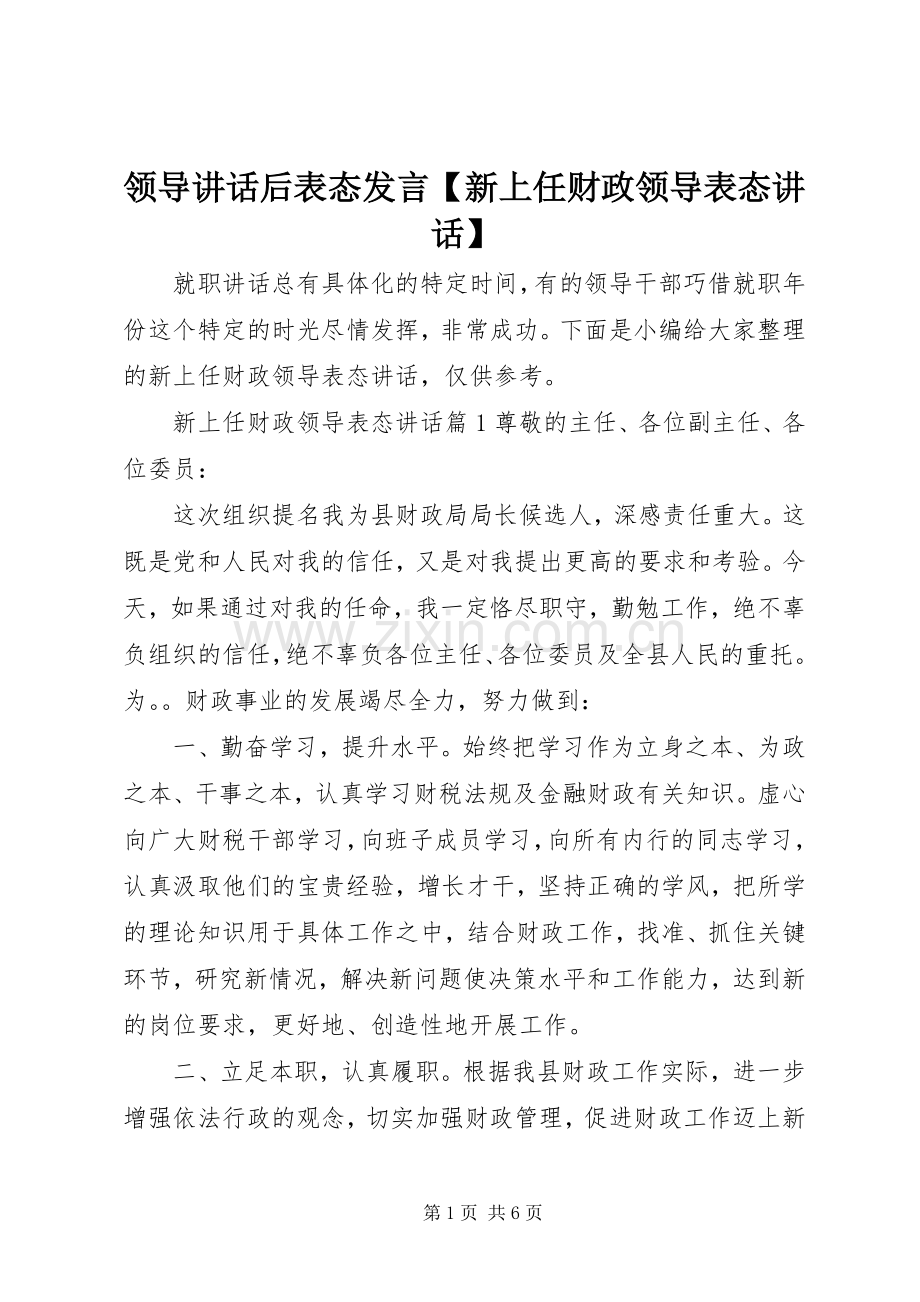 领导讲话后表态发言【新上任财政领导表态讲话】.docx_第1页