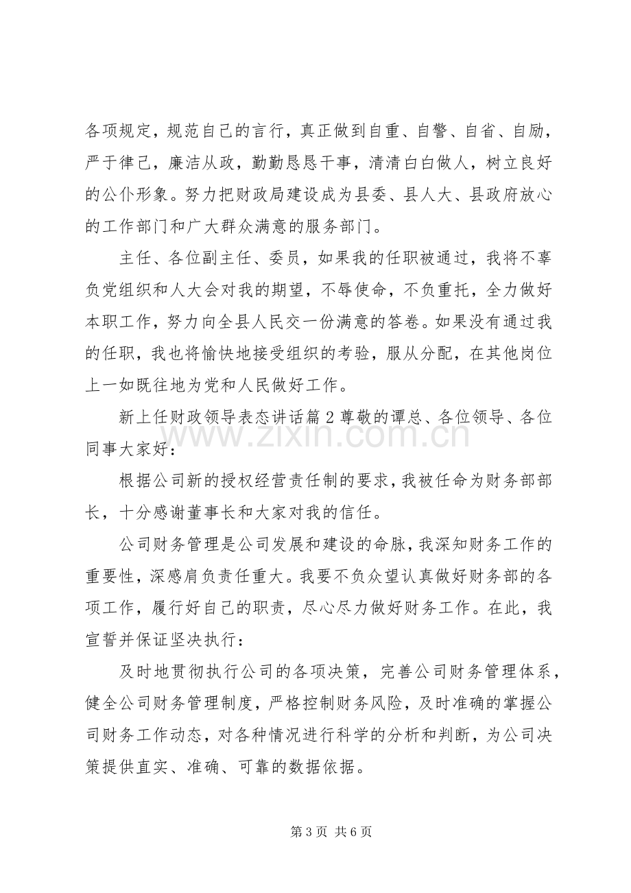 领导讲话后表态发言【新上任财政领导表态讲话】.docx_第3页