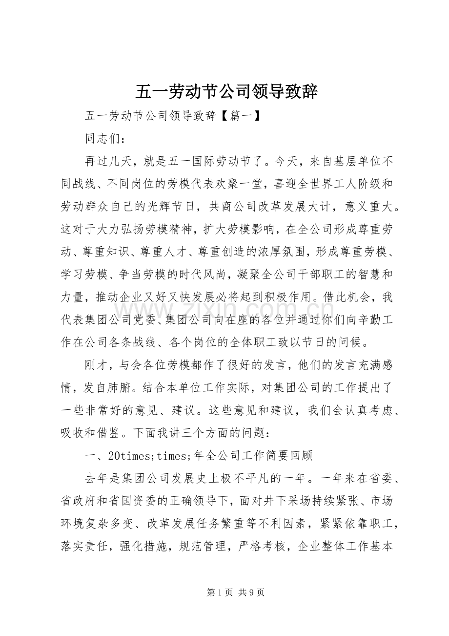 五一劳动节公司领导致辞.docx_第1页