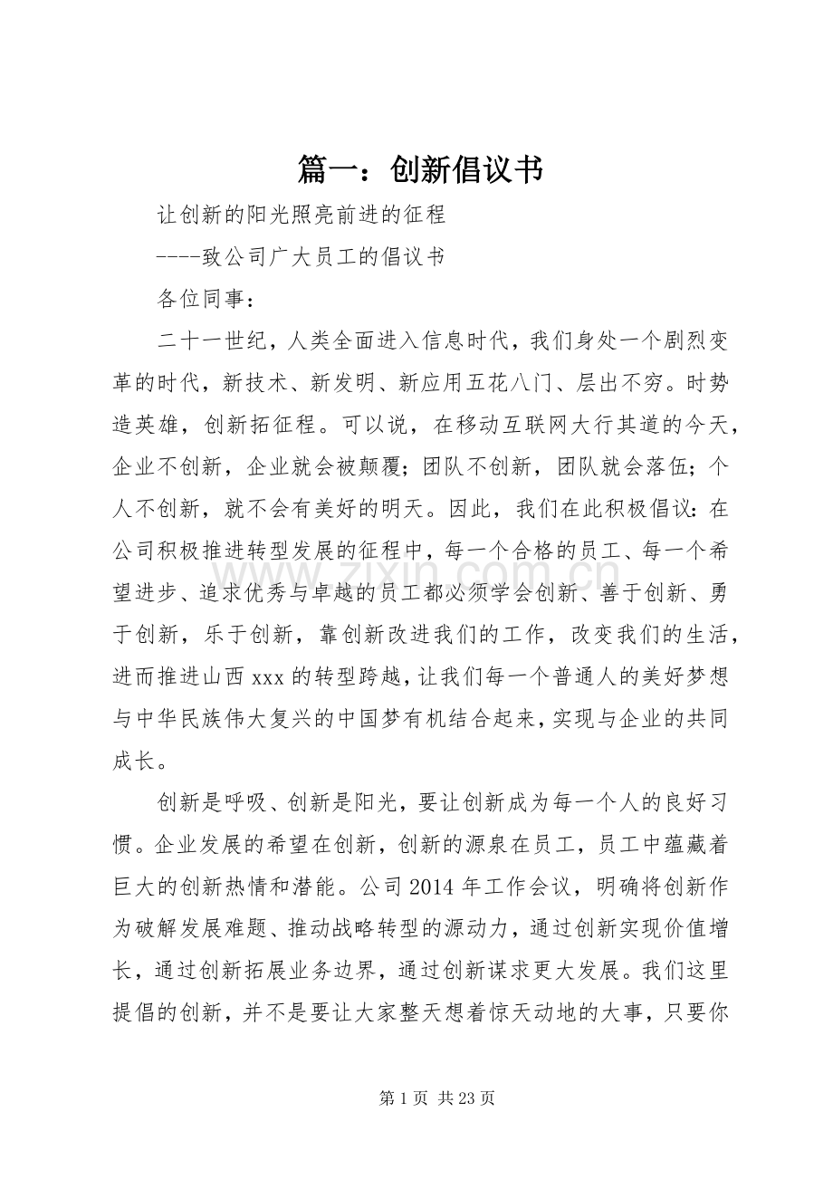 篇一：创新倡议书.docx_第1页