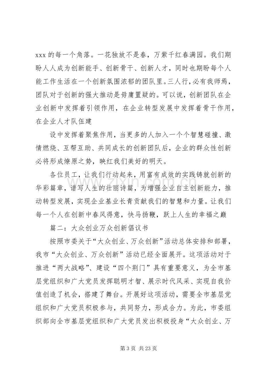 篇一：创新倡议书.docx_第3页