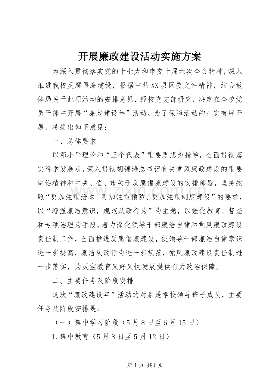 开展廉政建设活动方案.docx_第1页