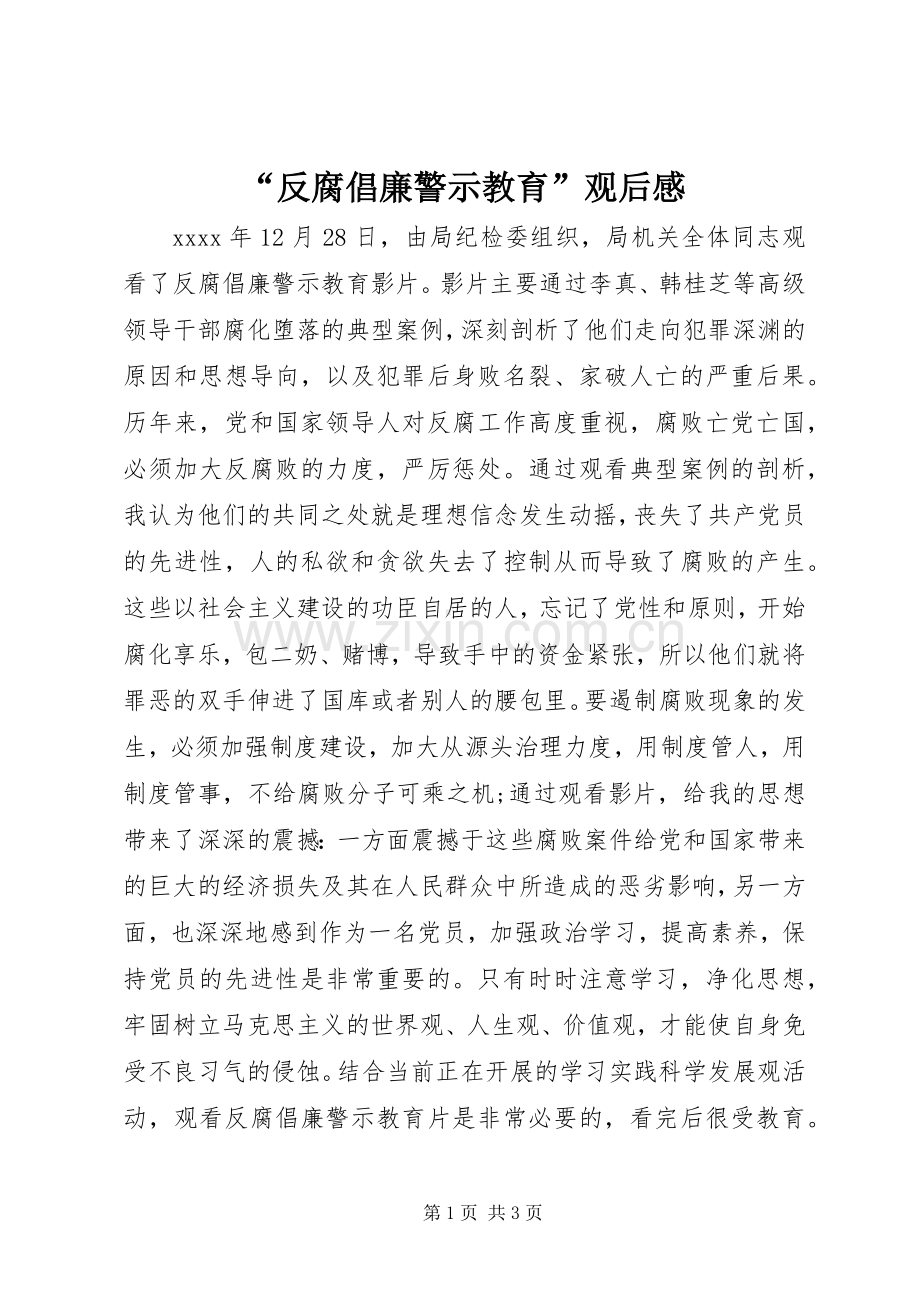 “反腐倡廉警示教育”观后感.docx_第1页