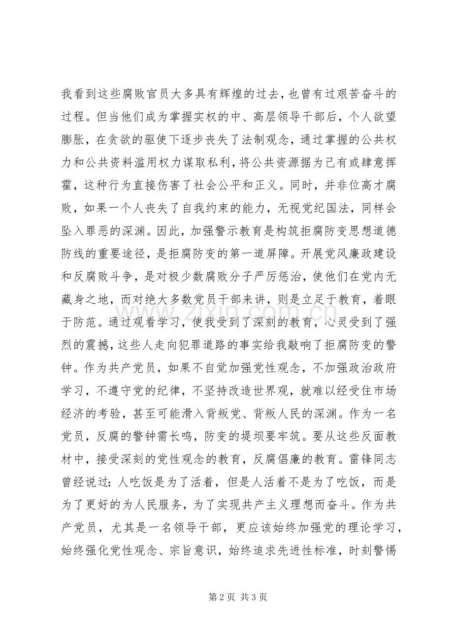 “反腐倡廉警示教育”观后感.docx_第2页