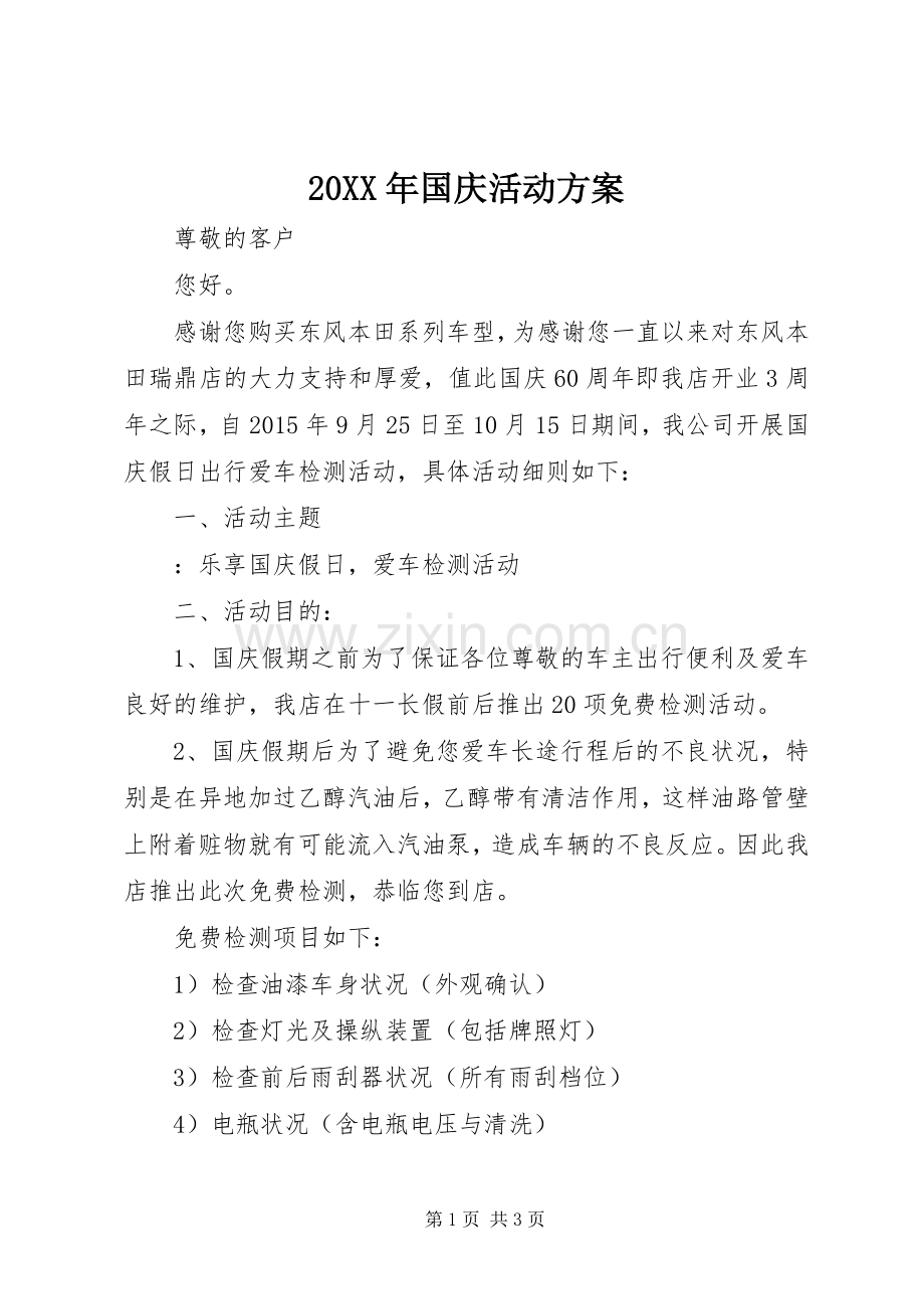 XX年国庆活动实施方案.docx_第1页