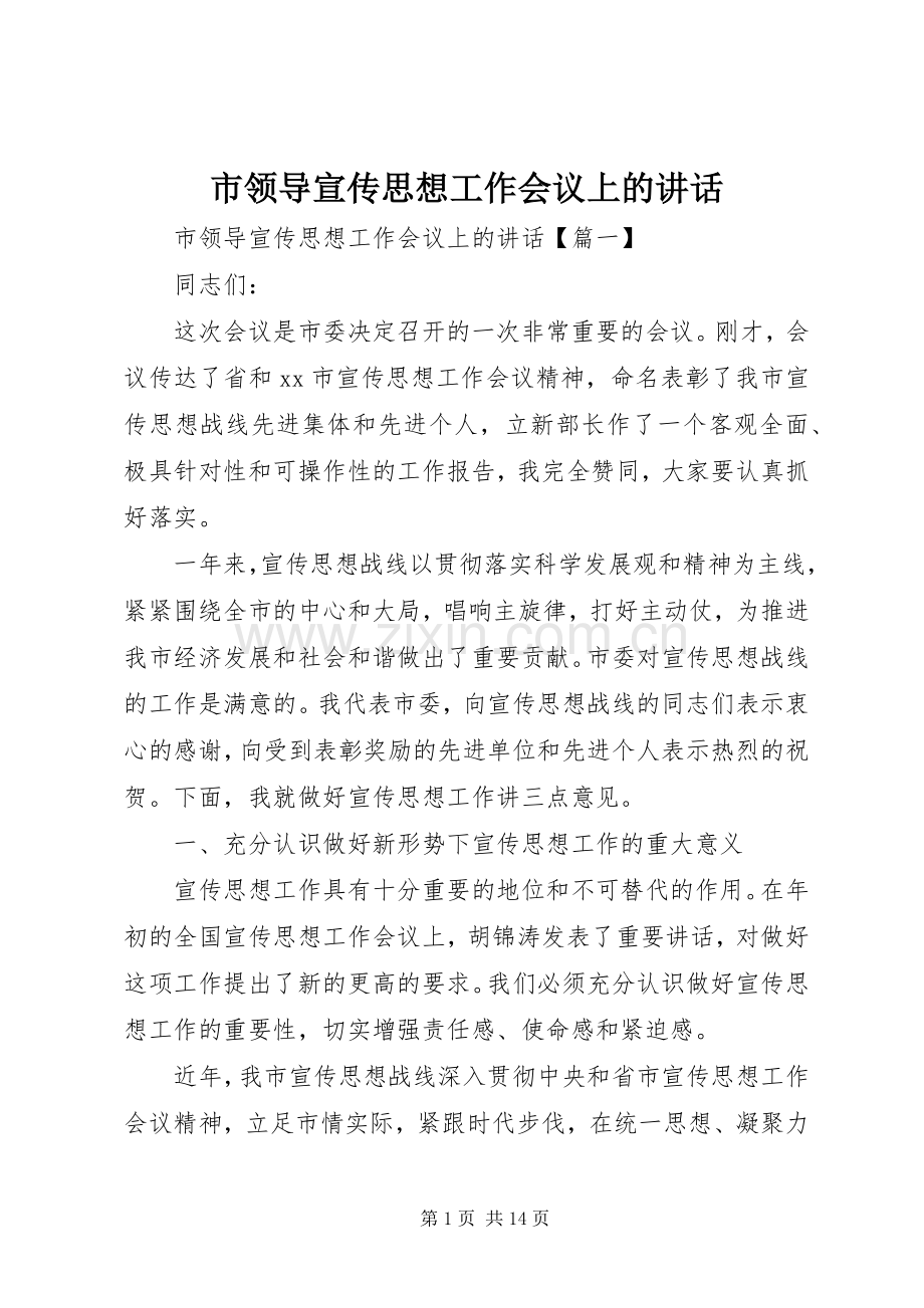 市领导宣传思想工作会议上的讲话.docx_第1页