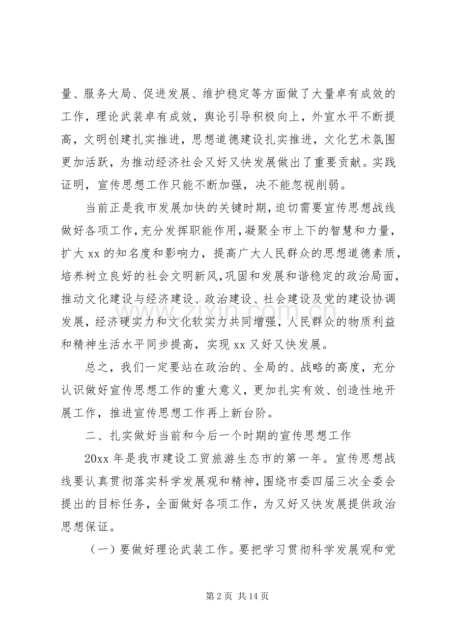 市领导宣传思想工作会议上的讲话.docx_第2页