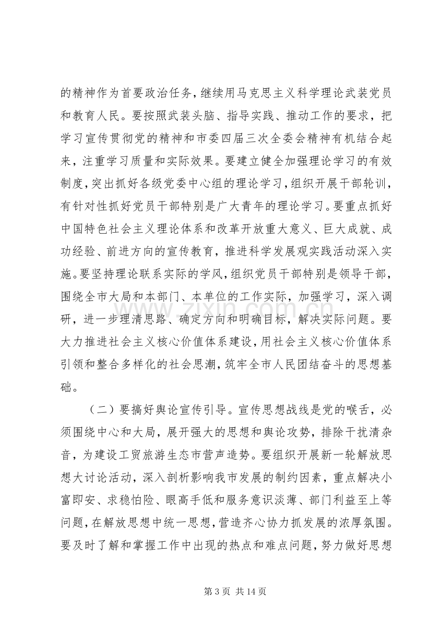 市领导宣传思想工作会议上的讲话.docx_第3页