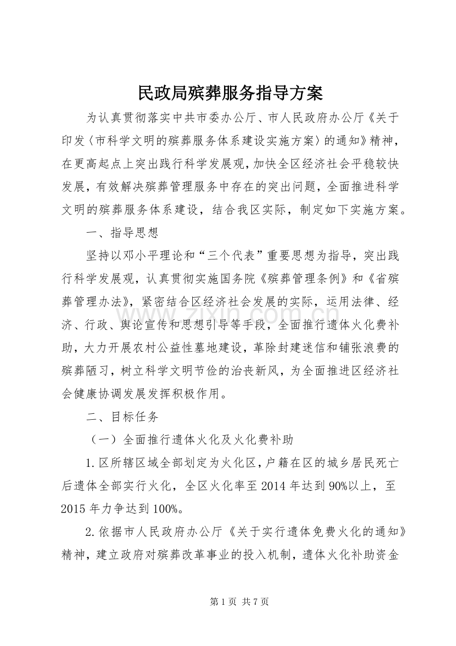 民政局殡葬服务指导实施方案.docx_第1页