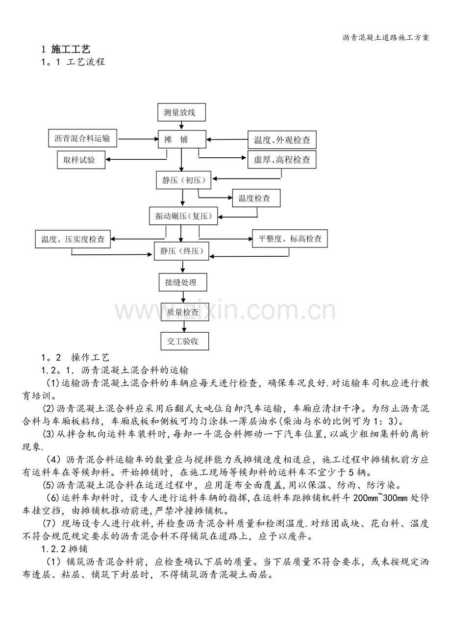 沥青混凝土道路施工方案.doc_第1页