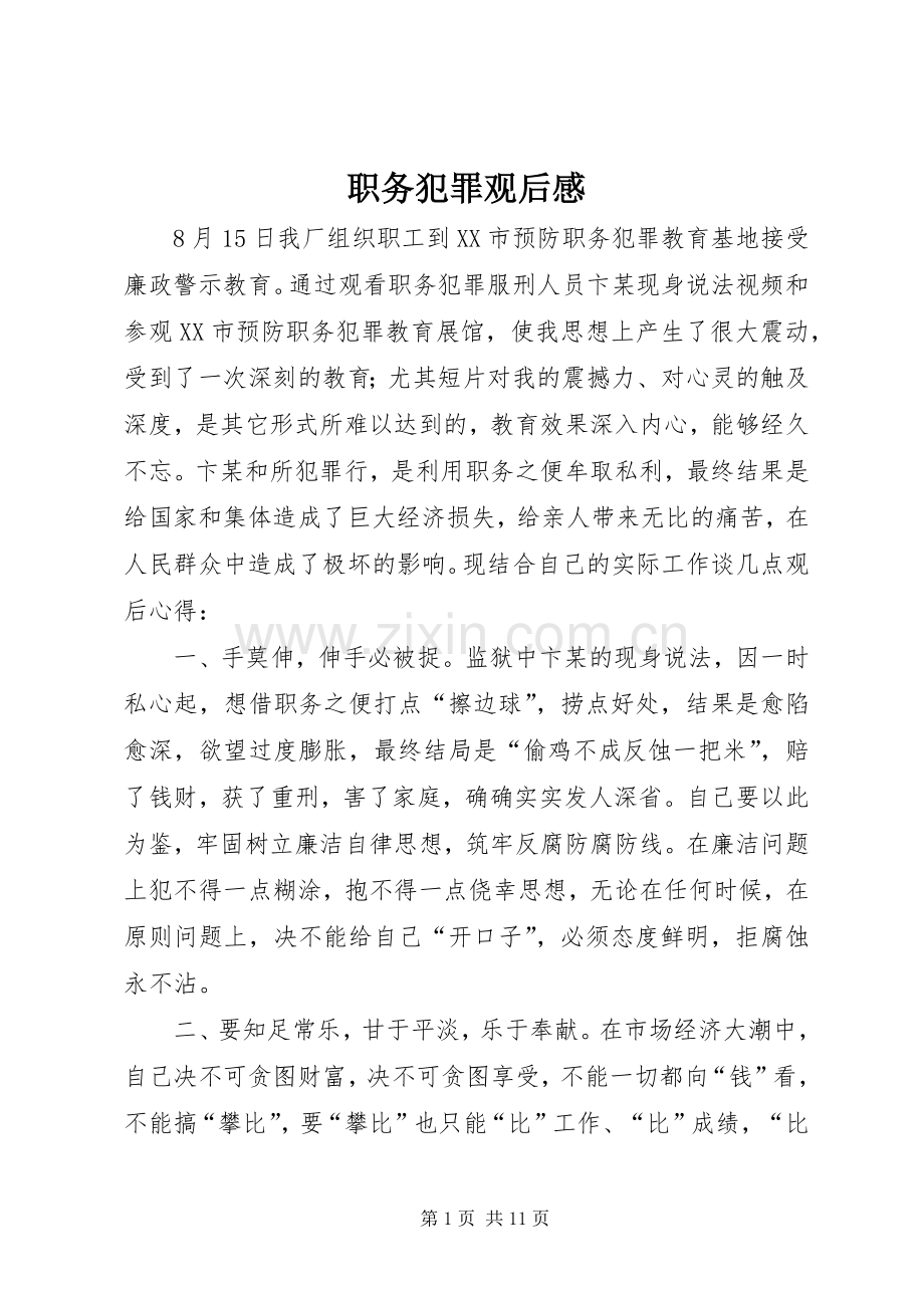 职务犯罪观后感.docx_第1页