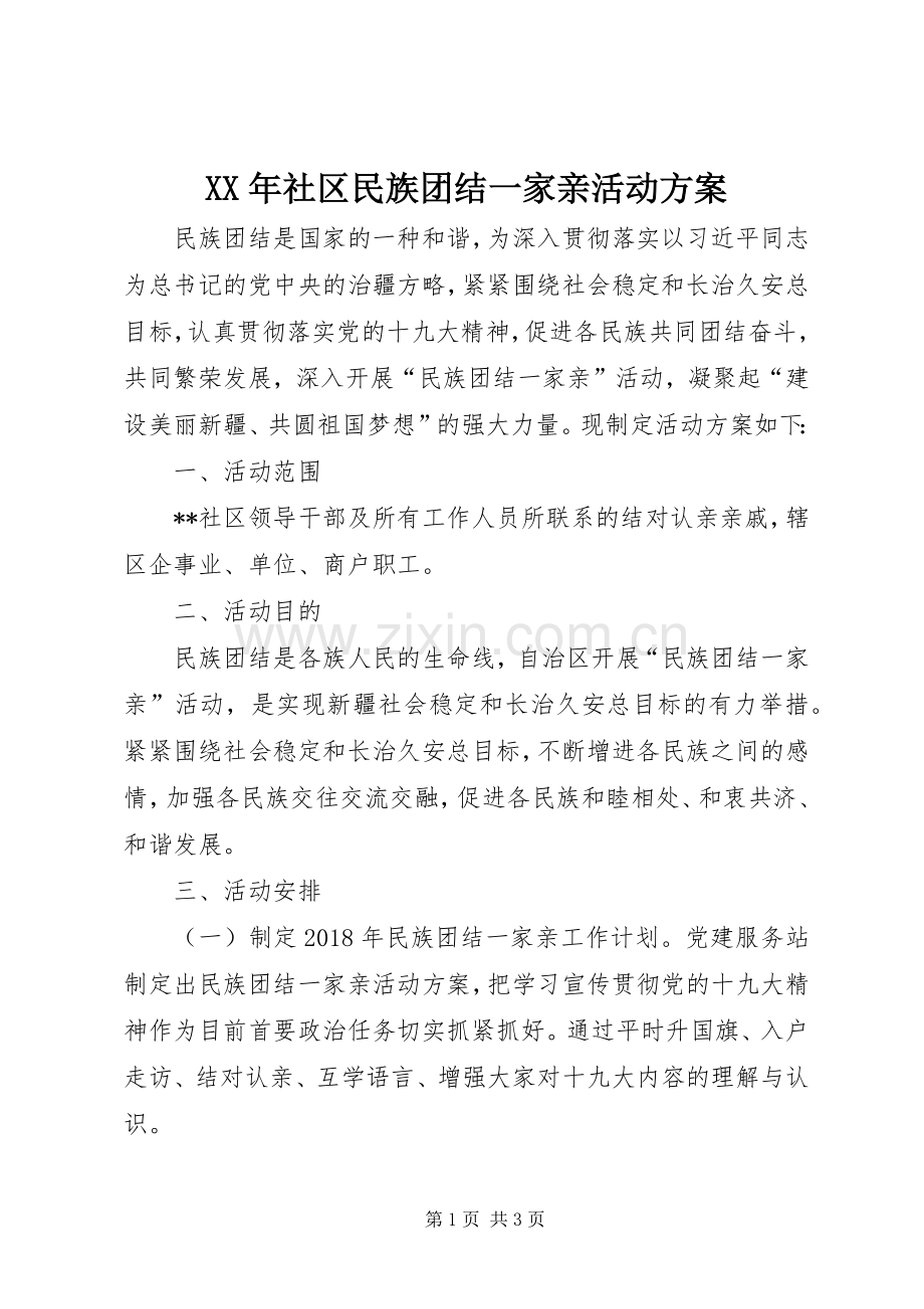 XX年社区民族团结一家亲活动实施方案.docx_第1页