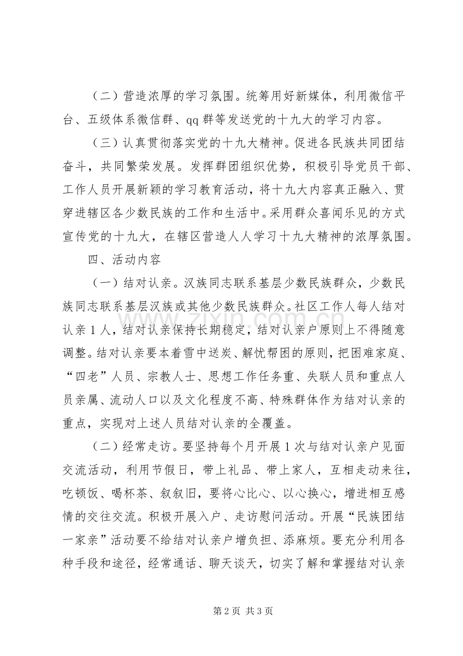 XX年社区民族团结一家亲活动实施方案.docx_第2页