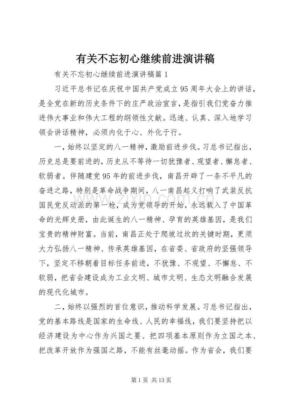 有关不忘初心继续前进演讲稿.docx_第1页