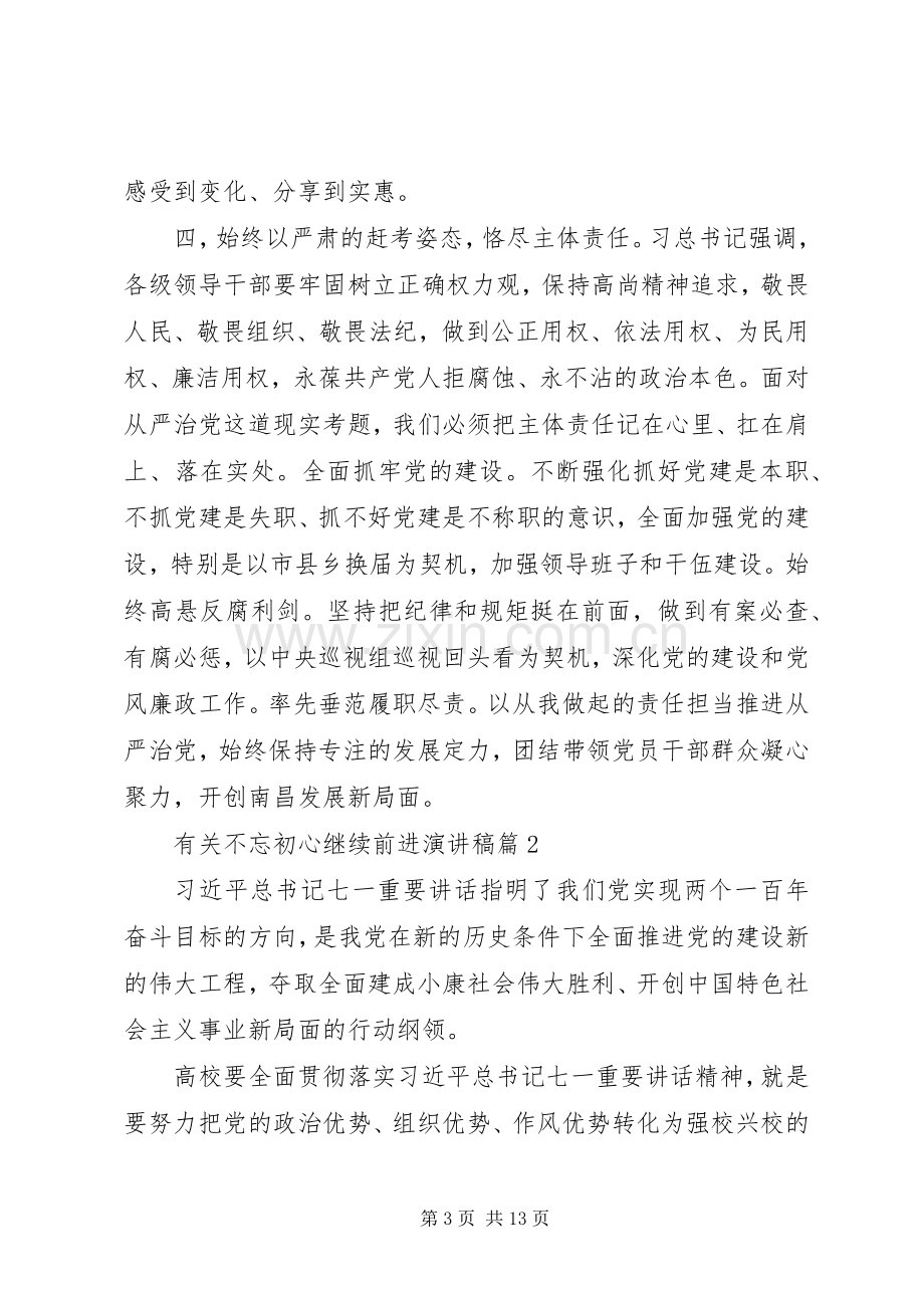 有关不忘初心继续前进演讲稿.docx_第3页