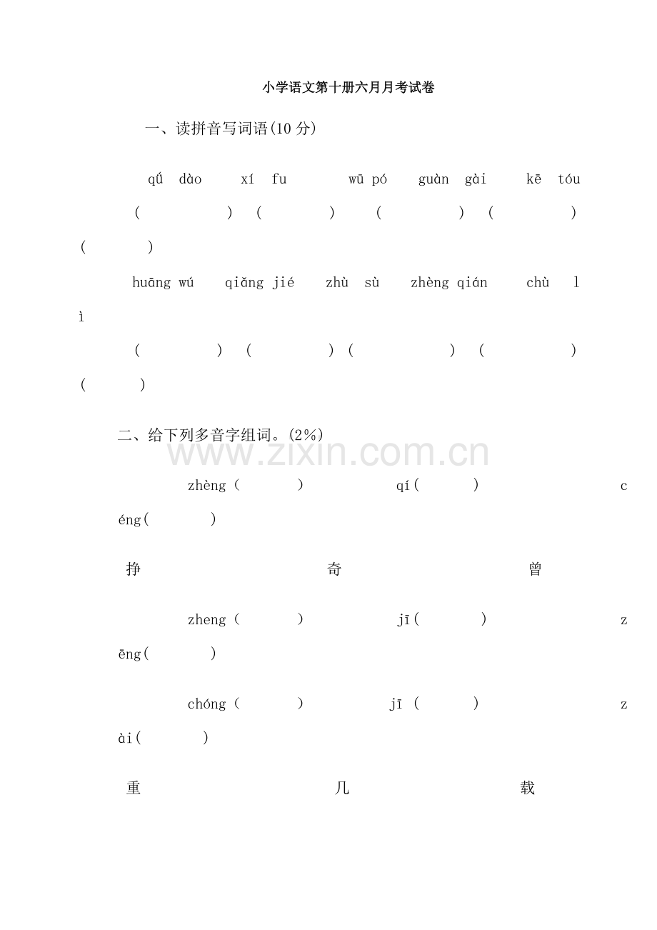 小学语文第十册六月月考试卷.doc_第1页