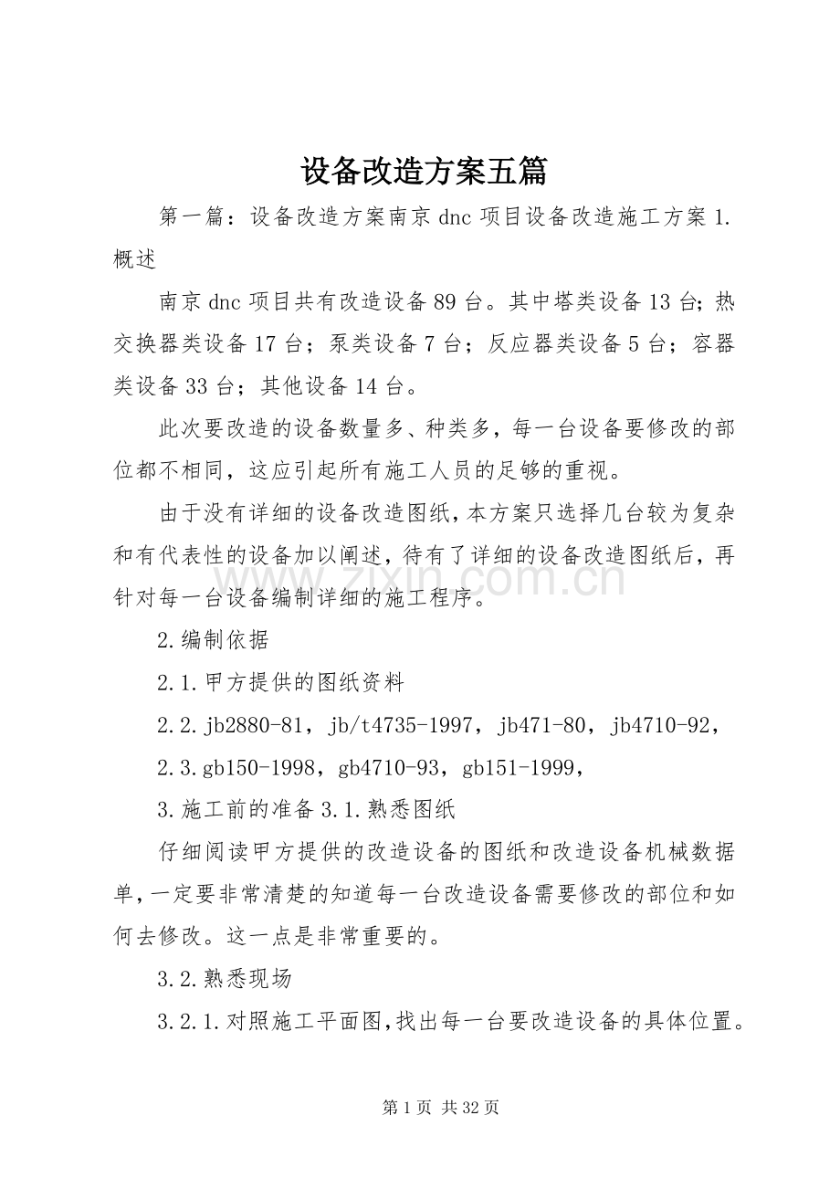 设备改造实施方案五篇.docx_第1页