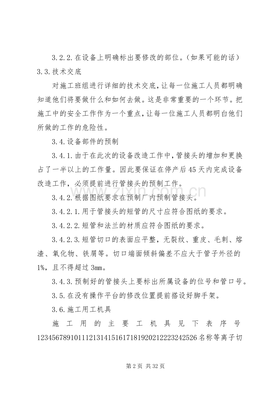 设备改造实施方案五篇.docx_第2页