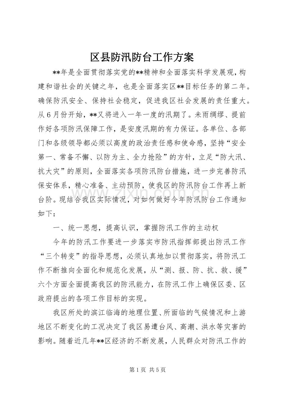 区县防汛防台工作实施方案.docx_第1页