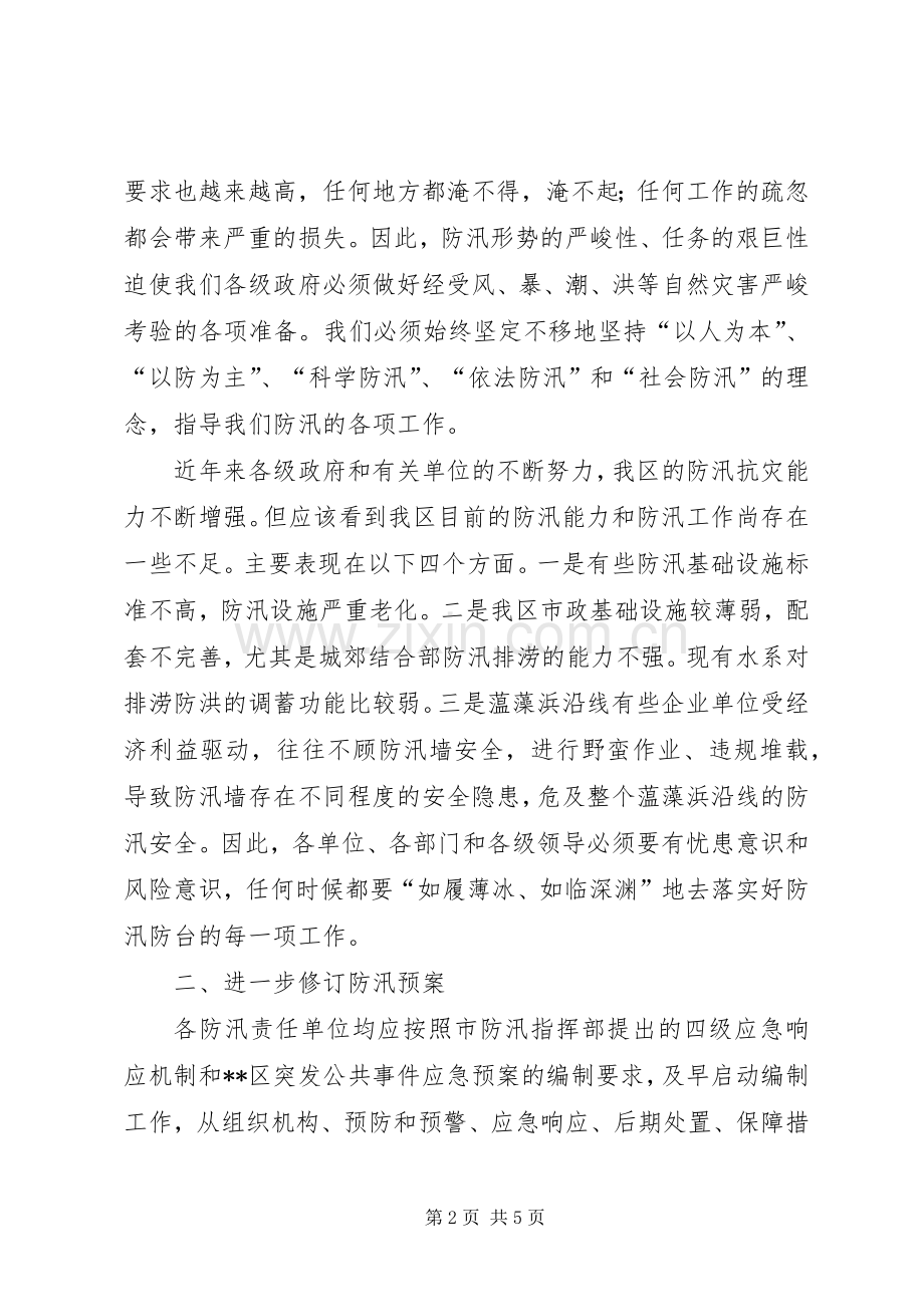 区县防汛防台工作实施方案.docx_第2页