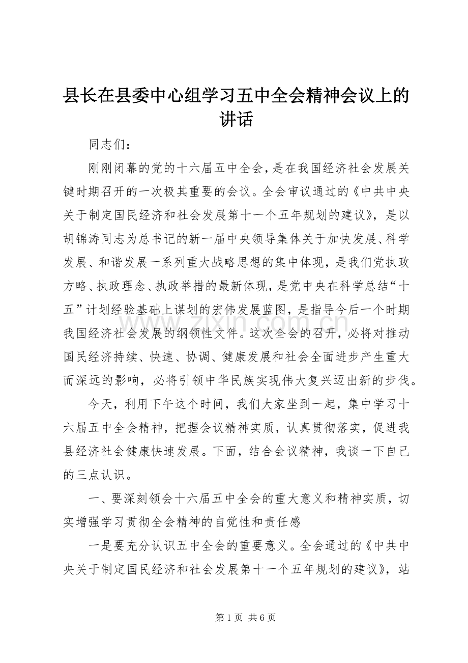 县长在县委中心组学习五中全会精神会议上的讲话.docx_第1页