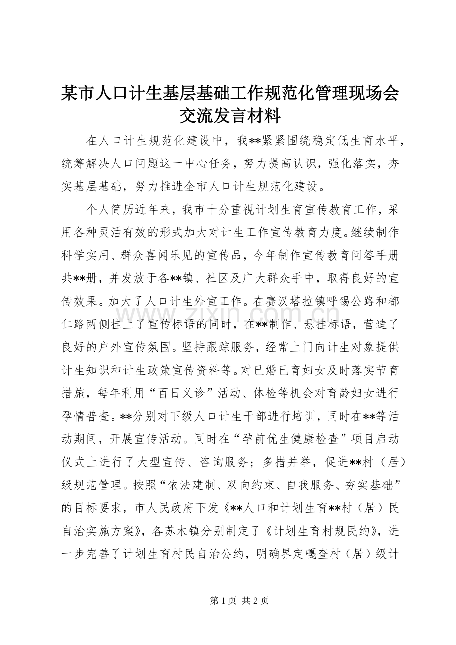 某市人口计生基层基础工作规范化管理现场会交流发言材料.docx_第1页