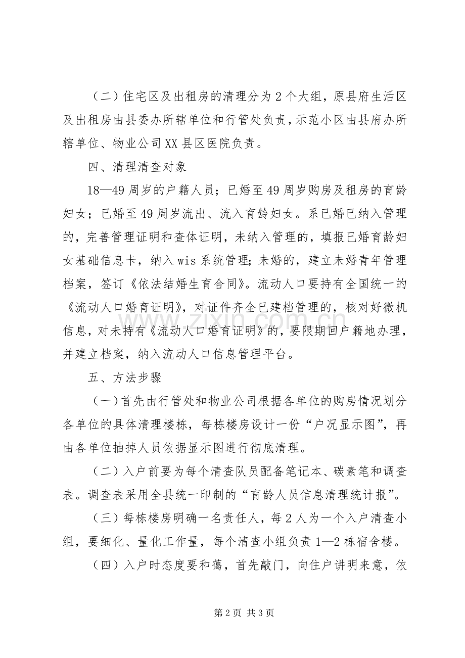 县计生局育龄人员清理核查实施方案.docx_第2页