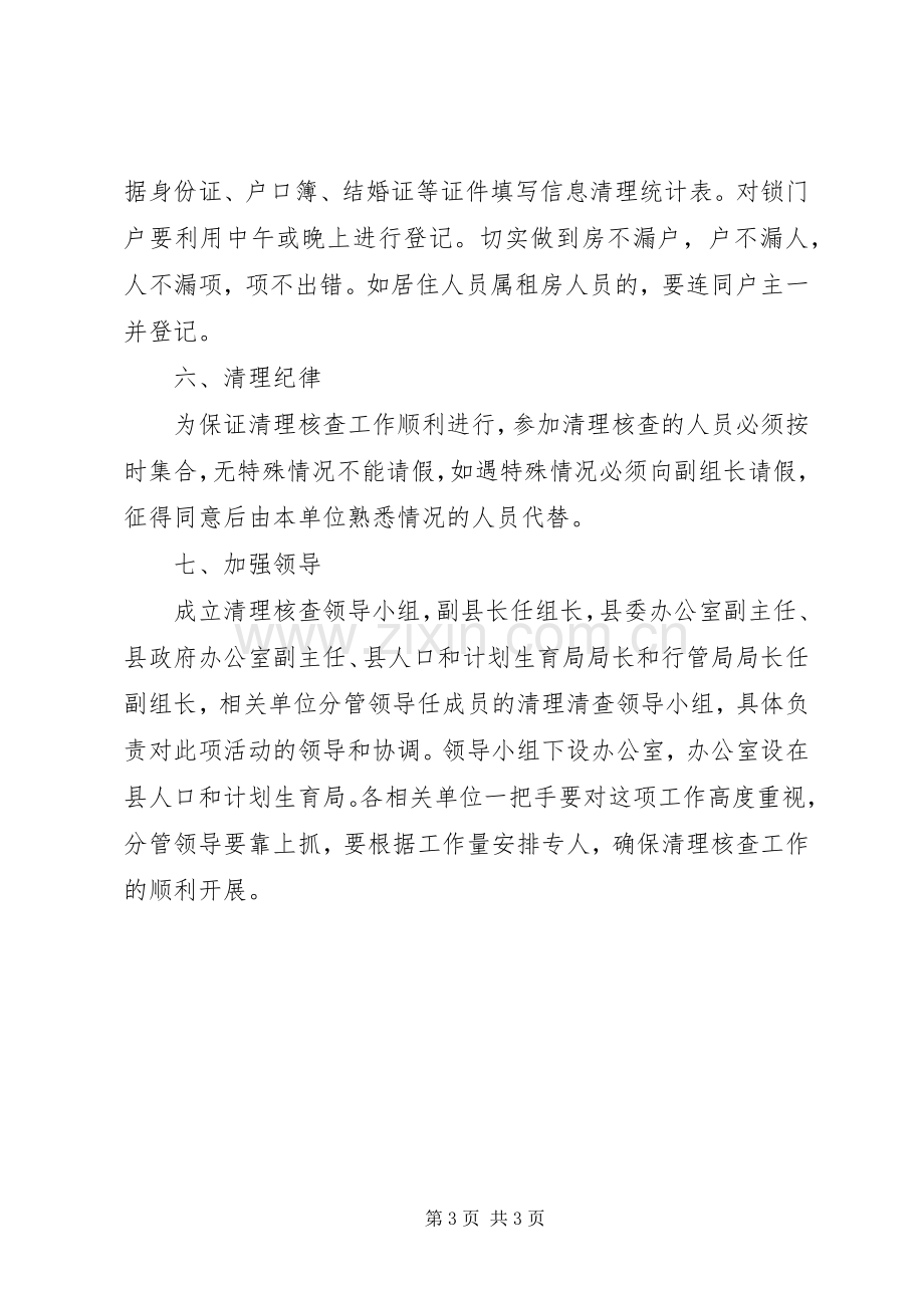 县计生局育龄人员清理核查实施方案.docx_第3页