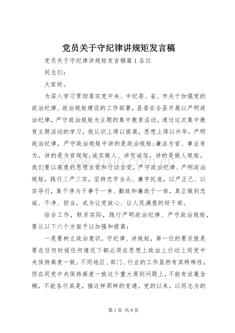 党员关于守纪律讲规矩发言.docx_第1页