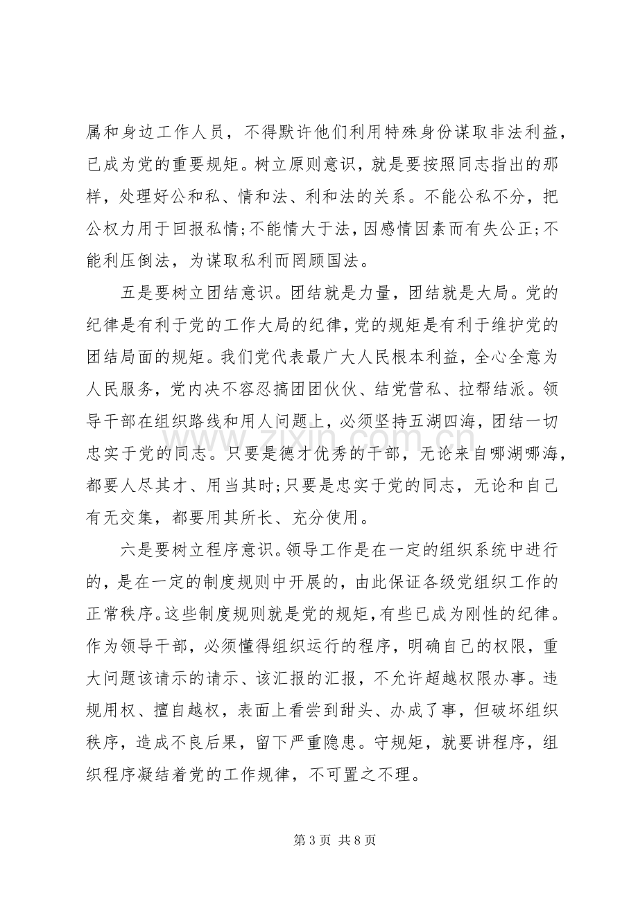 党员关于守纪律讲规矩发言.docx_第3页