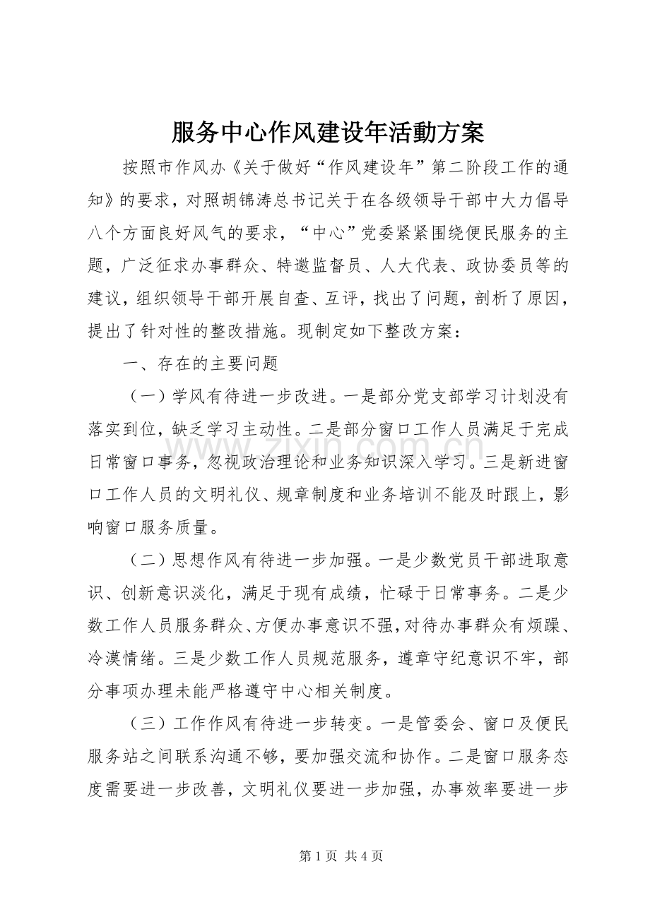 服务中心作风建设年活動实施方案.docx_第1页