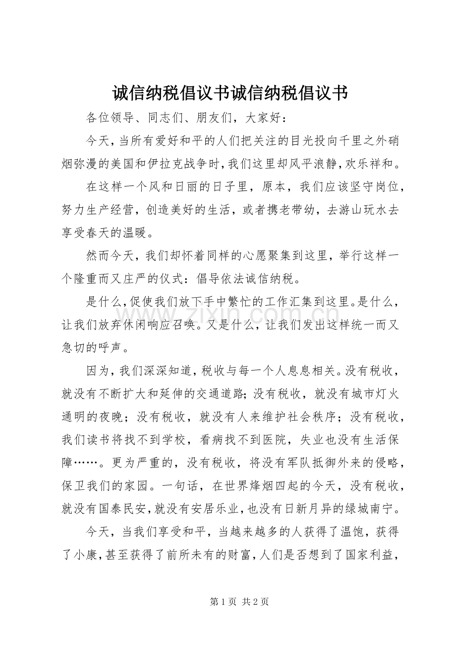 诚信纳税倡议书诚信纳税倡议书.docx_第1页