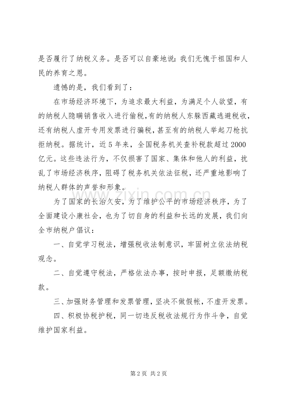 诚信纳税倡议书诚信纳税倡议书.docx_第2页