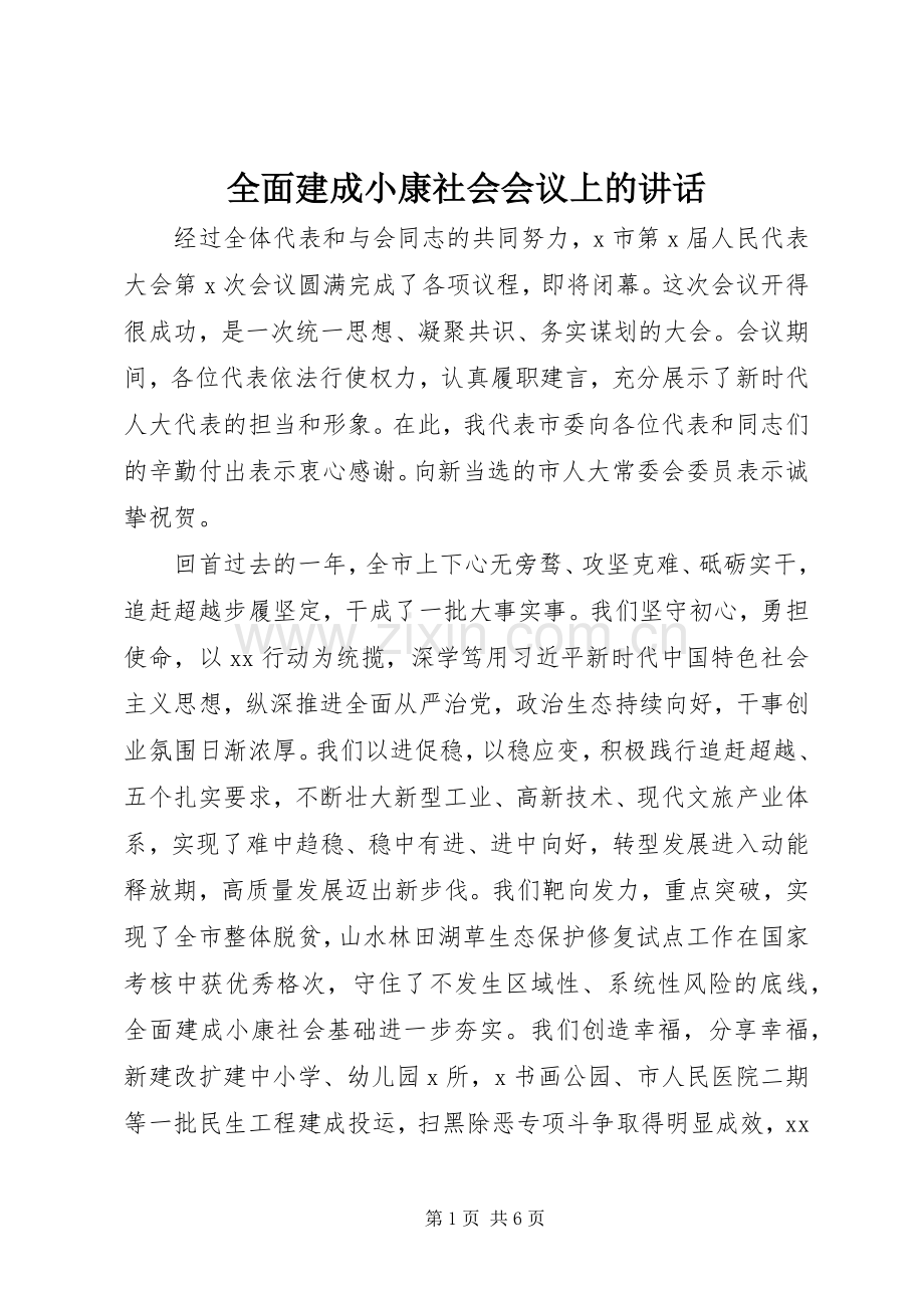 全面建成小康社会会议上的讲话.docx_第1页