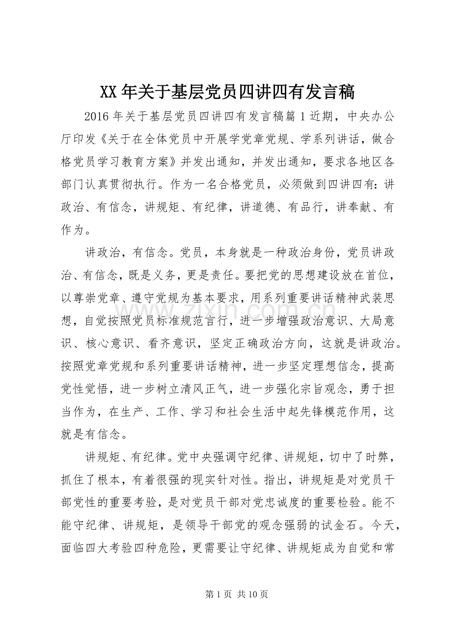 XX年关于基层党员四讲四有发言.docx_第1页