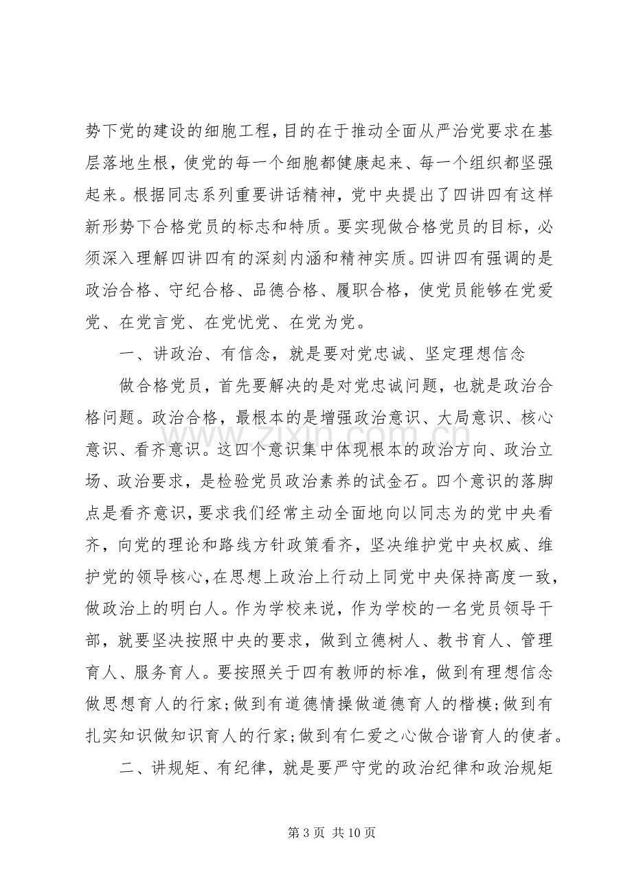 XX年关于基层党员四讲四有发言.docx_第3页