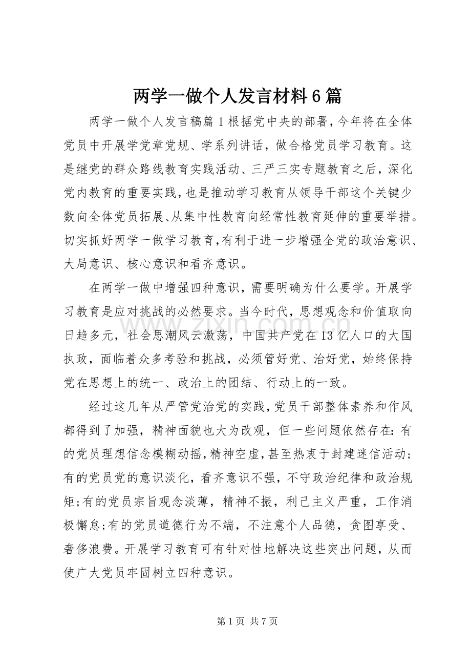 两学一做个人发言材料致辞6篇.docx_第1页