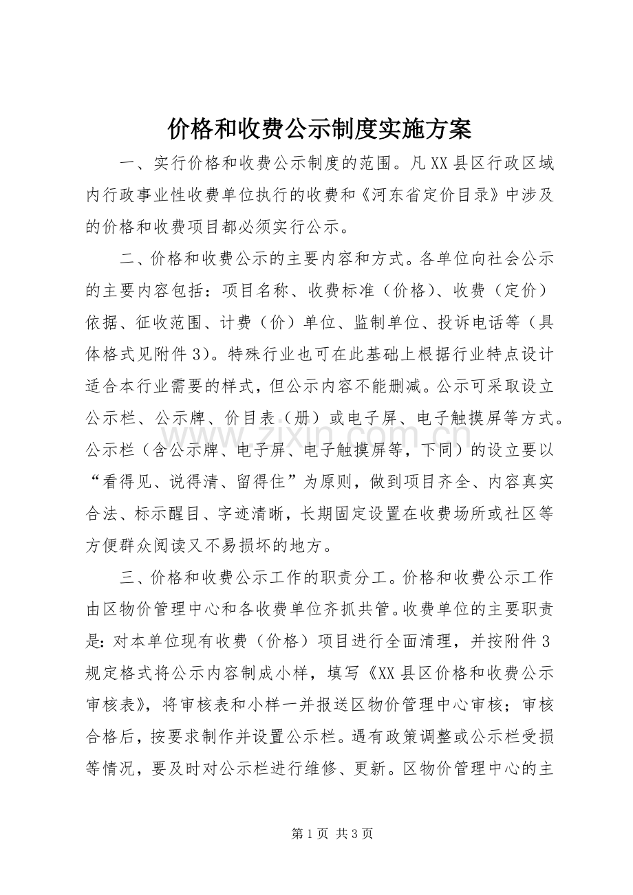 价格和收费公示制度方案.docx_第1页